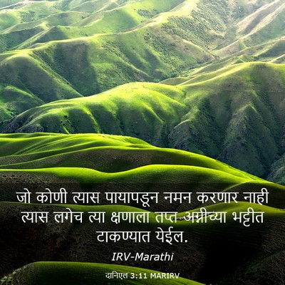 Picture 03 - दानिएल 3:11 MARIRV - जो कोणी त्यास - Bible Verse Picture