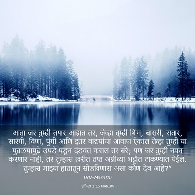 Picture 03 - दानिएल 3:15 MARIRV - आता जर तुम्ही तयार - Bible Verse Picture