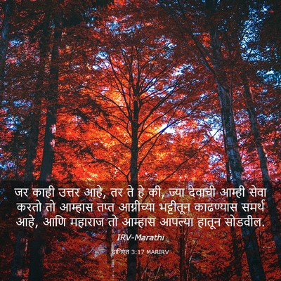 Picture 03 - दानिएल 3:17 MARIRV - जर काही उत्तर आहे, - Bible Verse Picture