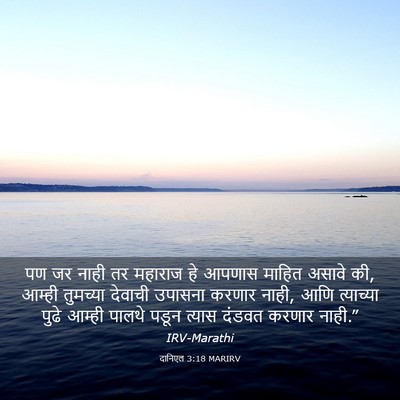 Picture 03 - दानिएल 3:18 MARIRV - पण जर नाही तर - Bible Verse Picture