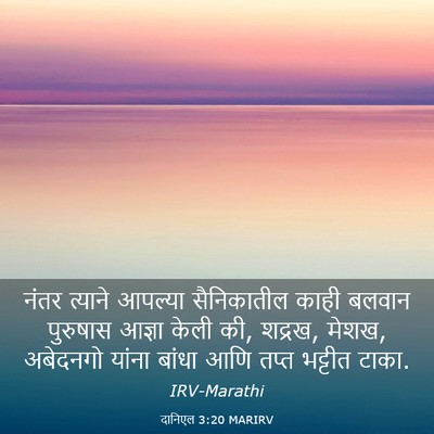 Picture 03 - दानिएल 3:20 MARIRV - नंतर त्याने - Bible Verse Picture