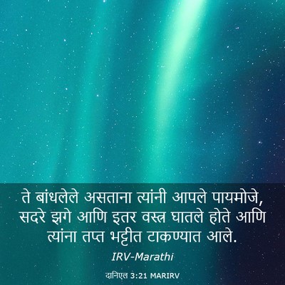Picture 03 - दानिएल 3:21 MARIRV - ते बांधलेले - Bible Verse Picture