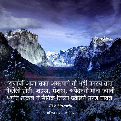 Picture 03 - दानिएल 3:22 MARIRV - राजाची आज्ञा सक्त - Bible Verse Picture