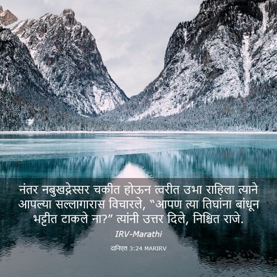 Picture 03 - दानिएल 3:24 MARIRV - नंतर नबुखद्नेस्सर - Bible Verse Picture