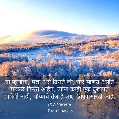 Picture 03 - दानिएल 3:25 MARIRV - तो म्हणाला, मला असे - Bible Verse Picture