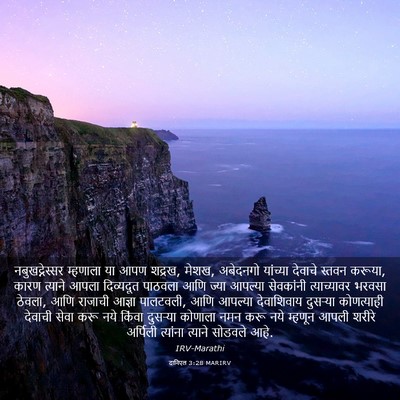 Picture 03 - दानिएल 3:28 MARIRV - नबुखद्नेस्सर - Bible Verse Picture
