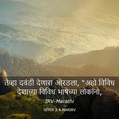 Picture 03 - दानिएल 3:4 MARIRV - तेव्हा दवंडी - Bible Verse Picture