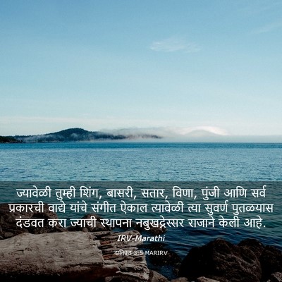 Picture 03 - दानिएल 3:5 MARIRV - ज्यावेळी तुम्ही - Bible Verse Picture