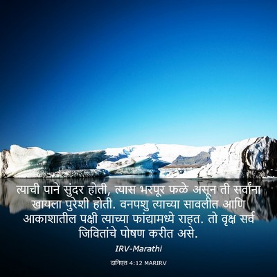 Picture 03 - दानिएल 4:12 MARIRV - त्याची पाने सुंदर - Bible Verse Picture