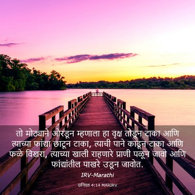 Picture 03 - दानिएल 4:14 MARIRV - तो मोठ्याने ओरडून - Bible Verse Picture