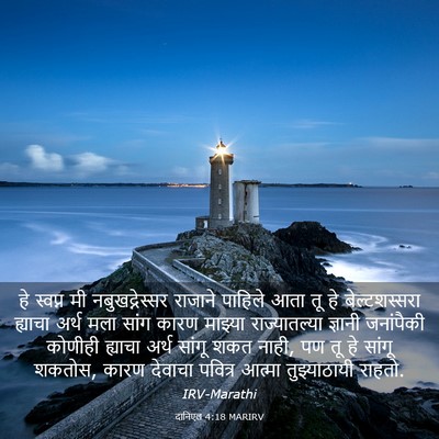 Picture 03 - दानिएल 4:18 MARIRV - हे स्वप्न मी - Bible Verse Picture