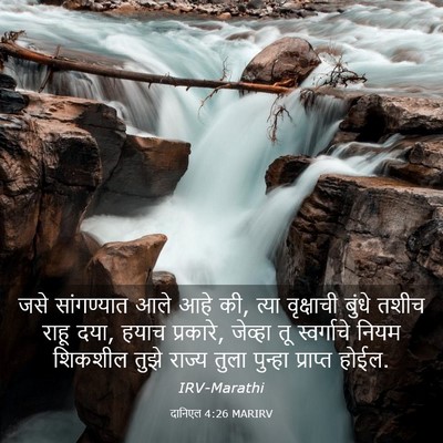 Picture 03 - दानिएल 4:26 MARIRV - जसे सांगण्यात आले - Bible Verse Picture