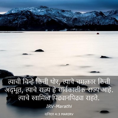Picture 03 - दानिएल 4:3 MARIRV - त्याची चिन्हे - Bible Verse Picture