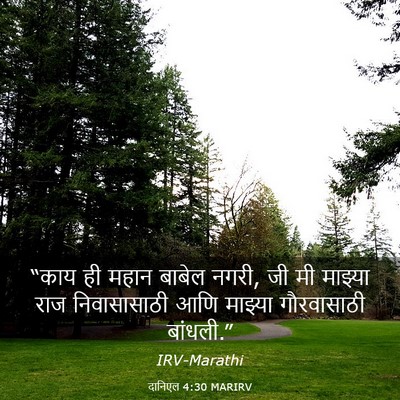 Picture 03 - दानिएल 4:30 MARIRV - “काय ही महान बाबेल - Bible Verse Picture