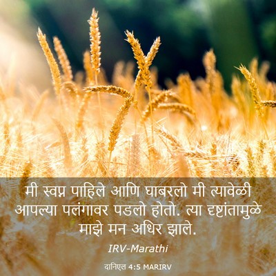 Picture 03 - दानिएल 4:5 MARIRV - मी स्वप्न पाहिले - Bible Verse Picture