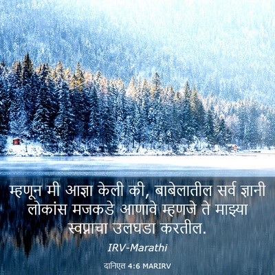 Picture 03 - दानिएल 4:6 MARIRV - म्हणून मी आज्ञा - Bible Verse Picture