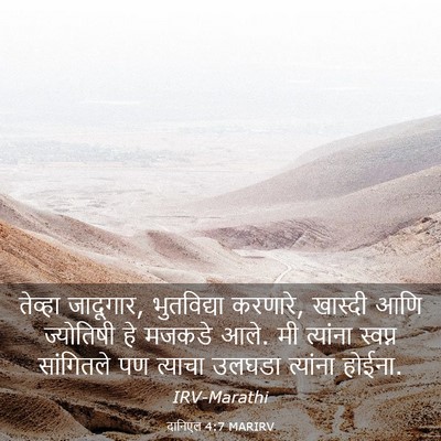 Picture 03 - दानिएल 4:7 MARIRV - तेव्हा जादूगार, - Bible Verse Picture