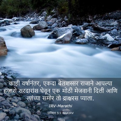 Picture 03 - दानिएल 5:1 MARIRV - काही वर्षानंतर, - Bible Verse Picture