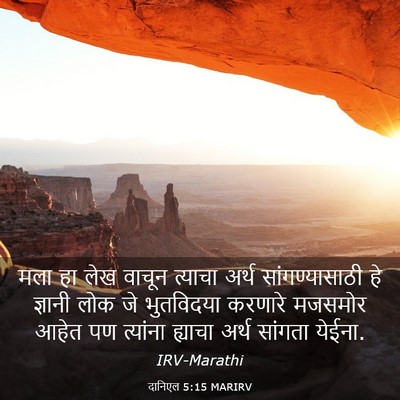 Picture 03 - दानिएल 5:15 MARIRV - मला हा लेख वाचून - Bible Verse Picture