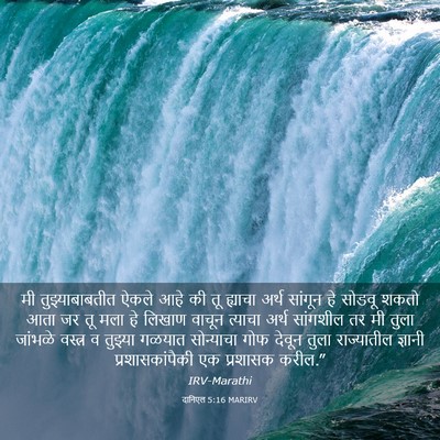 Picture 03 - दानिएल 5:16 MARIRV - मी तुझ्याबाबतीत - Bible Verse Picture