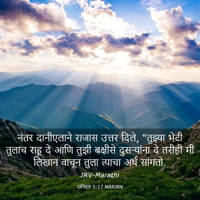 Picture 03 - दानिएल 5:17 MARIRV - नंतर दानीएलाने - Bible Verse Picture