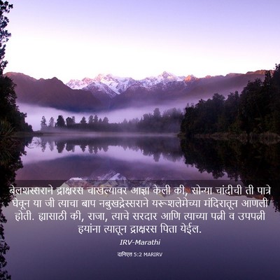 Picture 03 - दानिएल 5:2 MARIRV - बेलशस्सराने - Bible Verse Picture