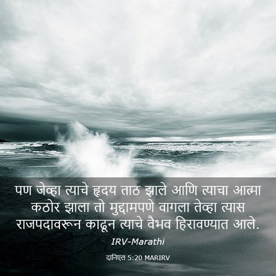 Picture 03 - दानिएल 5:20 MARIRV - पण जेव्हा त्याचे - Bible Verse Picture