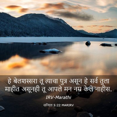 Picture 03 - दानिएल 5:22 MARIRV - हे बेलशस्सरा तू - Bible Verse Picture