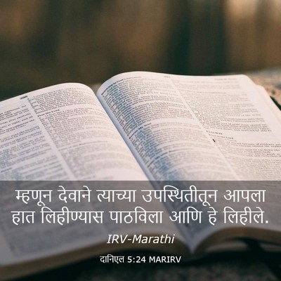 Picture 03 - दानिएल 5:24 MARIRV - म्हणून देवाने - Bible Verse Picture