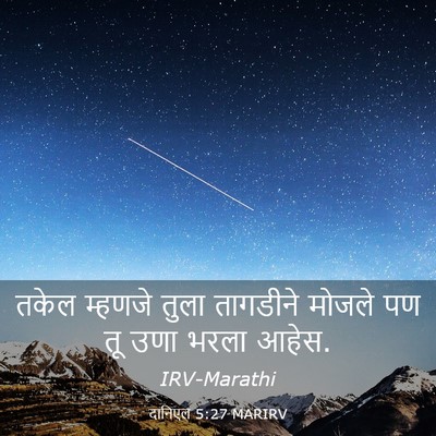 Picture 03 - दानिएल 5:27 MARIRV - तकेल म्हणजे तुला - Bible Verse Picture