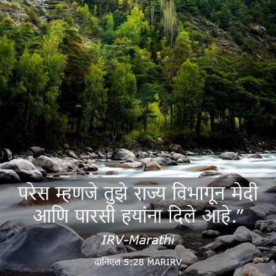 Picture 03 - दानिएल 5:28 MARIRV - परेस म्हणजे तुझे - Bible Verse Picture