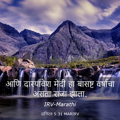 Picture 03 - दानिएल 5:31 MARIRV - आणि दारयावेश मेदी - Bible Verse Picture