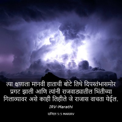 Picture 03 - दानिएल 5:5 MARIRV - त्या क्षणाला - Bible Verse Picture