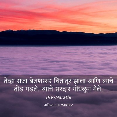 Picture 03 - दानिएल 5:9 MARIRV - तेव्हा राजा - Bible Verse Picture