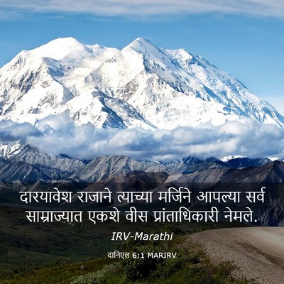 Picture 03 - दानिएल 6:1 MARIRV - दारयावेश राजाने - Bible Verse Picture