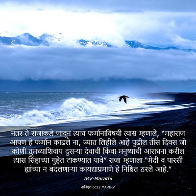 Picture 03 - दानिएल 6:12 MARIRV - नंतर ते राजाकडे - Bible Verse Picture
