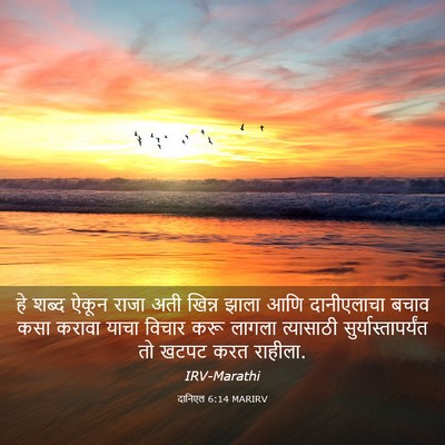 Picture 03 - दानिएल 6:14 MARIRV - हे शब्द ऐकून राजा - Bible Verse Picture