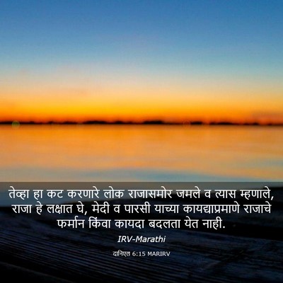 Picture 03 - दानिएल 6:15 MARIRV - तेव्हा हा कट - Bible Verse Picture