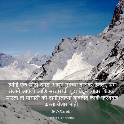 Picture 03 - दानिएल 6:17 MARIRV - त्यांनी एक मोठा - Bible Verse Picture
