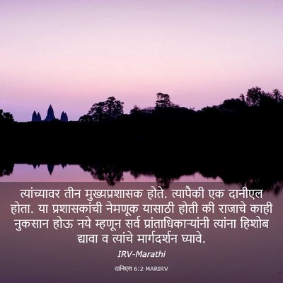 Picture 03 - दानिएल 6:2 MARIRV - त्यांच्यावर तीन - Bible Verse Picture