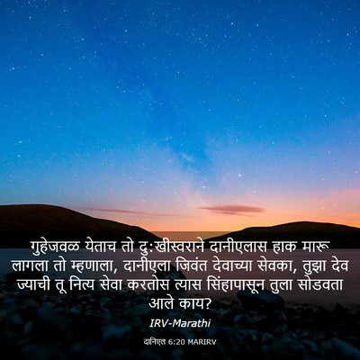 Picture 03 - दानिएल 6:20 MARIRV - गुहेजवळ येताच तो - Bible Verse Picture