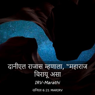 Picture 03 - दानिएल 6:21 MARIRV - दानीएल राजास - Bible Verse Picture