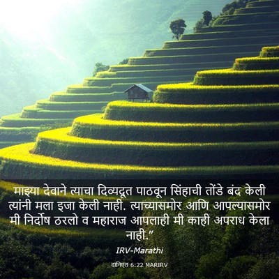 Picture 03 - दानिएल 6:22 MARIRV - माझ्या देवाने - Bible Verse Picture