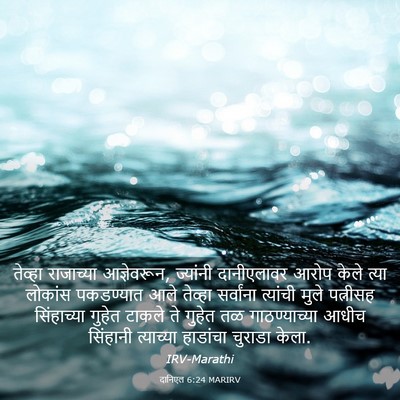 Picture 03 - दानिएल 6:24 MARIRV - तेव्हा राजाच्या - Bible Verse Picture