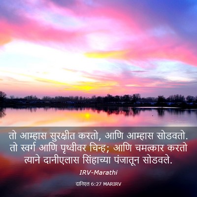 Picture 03 - दानिएल 6:27 MARIRV - तो आम्हास - Bible Verse Picture