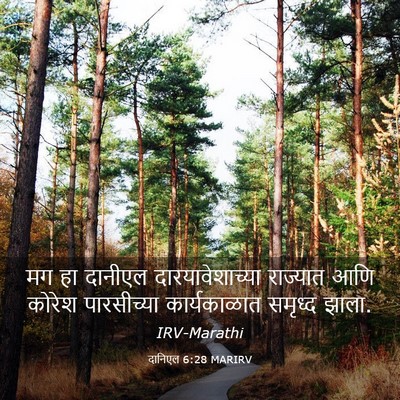 Picture 03 - दानिएल 6:28 MARIRV - मग हा दानीएल - Bible Verse Picture