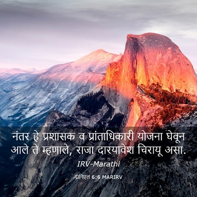 Picture 03 - दानिएल 6:6 MARIRV - नंतर हे प्रशासक व - Bible Verse Picture