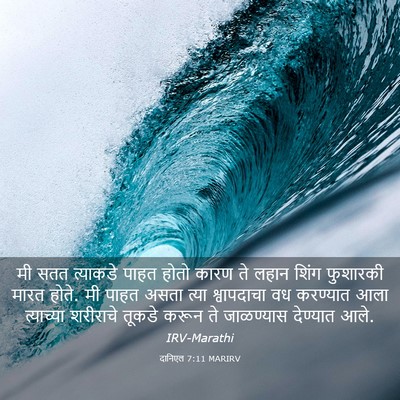 Picture 03 - दानिएल 7:11 MARIRV - मी सतत त्याकडे - Bible Verse Picture