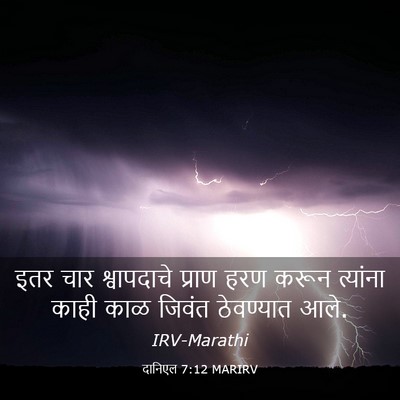 Picture 03 - दानिएल 7:12 MARIRV - इतर चार श्वापदाचे - Bible Verse Picture