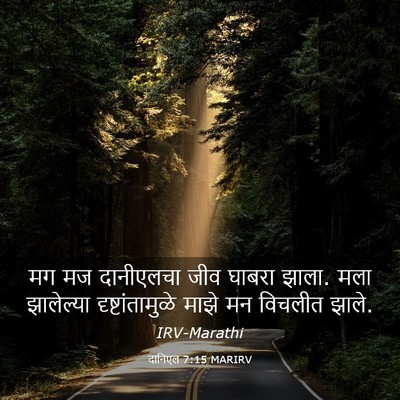 Picture 03 - दानिएल 7:15 MARIRV - मग मज दानीएलचा जीव - Bible Verse Picture